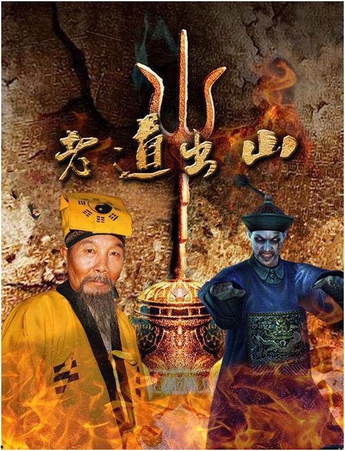 老道出山在线观看,揭秘神秘道长传奇人生  第1张